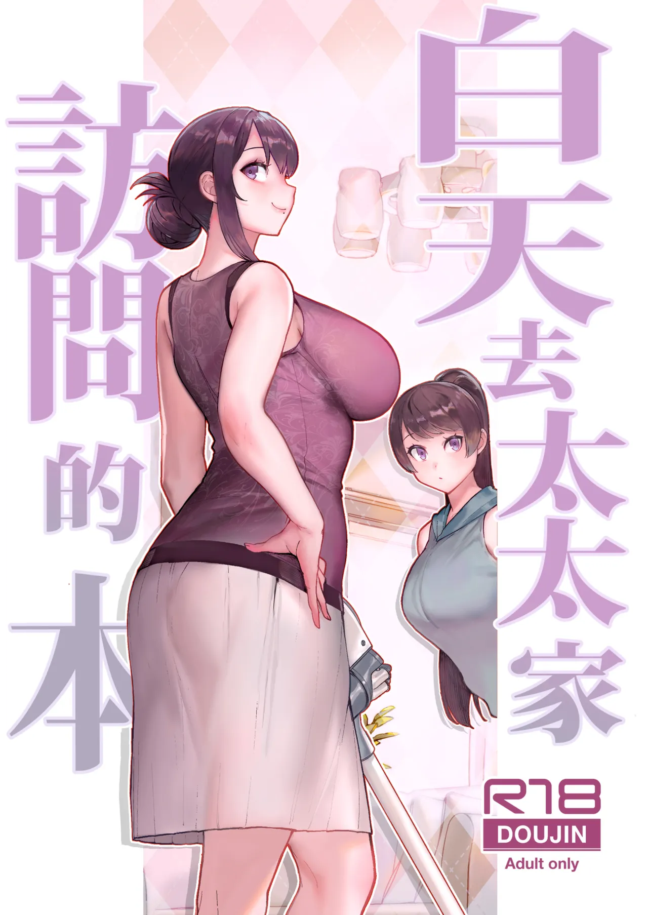 [Kayoudou (Matsuka)] Hitozuma no Jitaku ni Hakuchuu Houmon Suru Hon | 白天去太太家訪問的本 [Chinese] [Decensored] [Digital] 画像番号 1