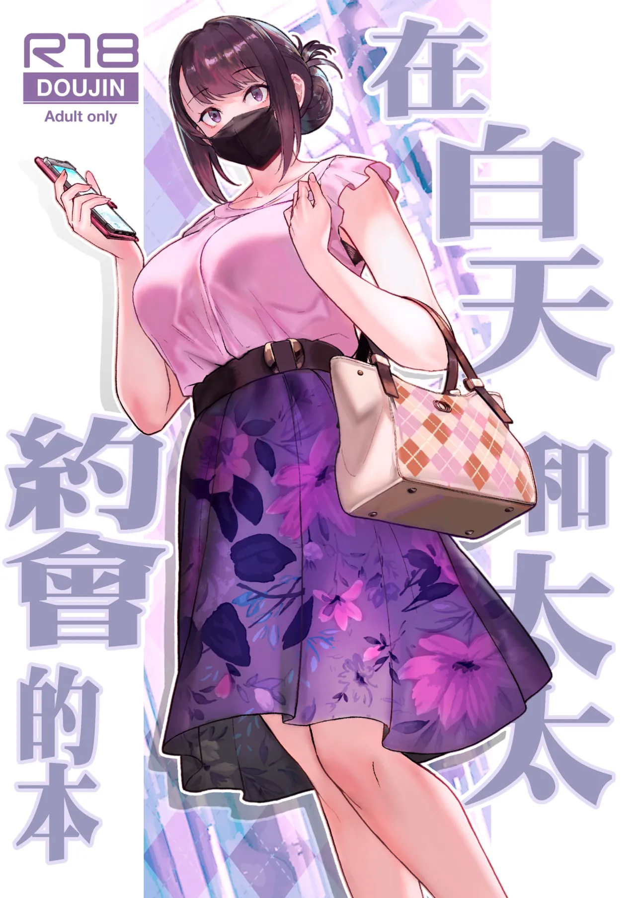 [Kayoudou (Matsuka)] Hitozuma to Hiruma kara Date suru Hon | 在白天和太太約會的本 [Chinese] [Decensored] [Digital] 이미지 번호 1