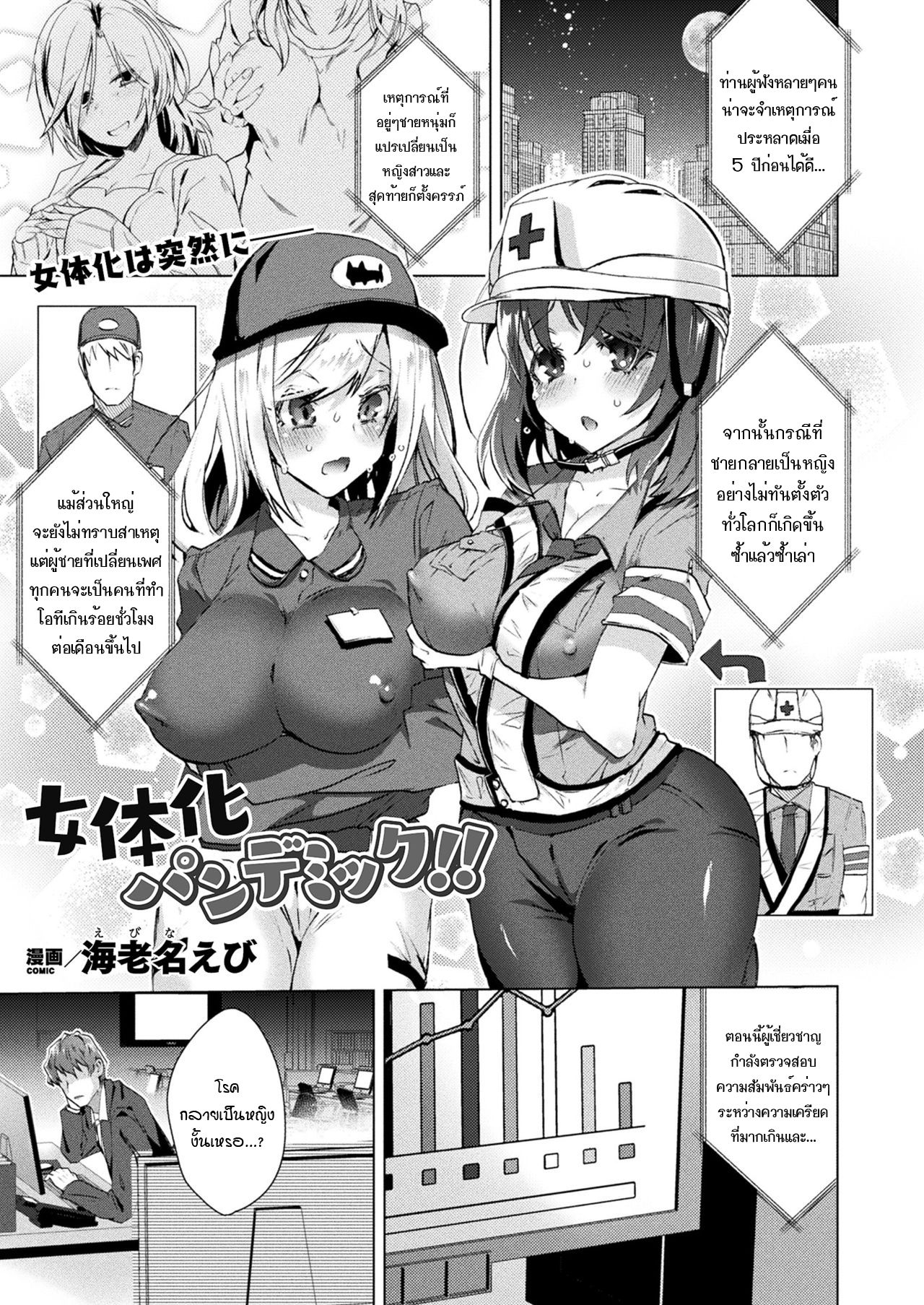 [Ebina Ebi] Nyotaika Pandemic!! | Sex-Change Pandemic!! (COMIC Unreal 2020-08 Vol. 86) [Digital] [Thai ภาษาไทย] [แมวหง่าวเฮนไต] numero di immagine  1
