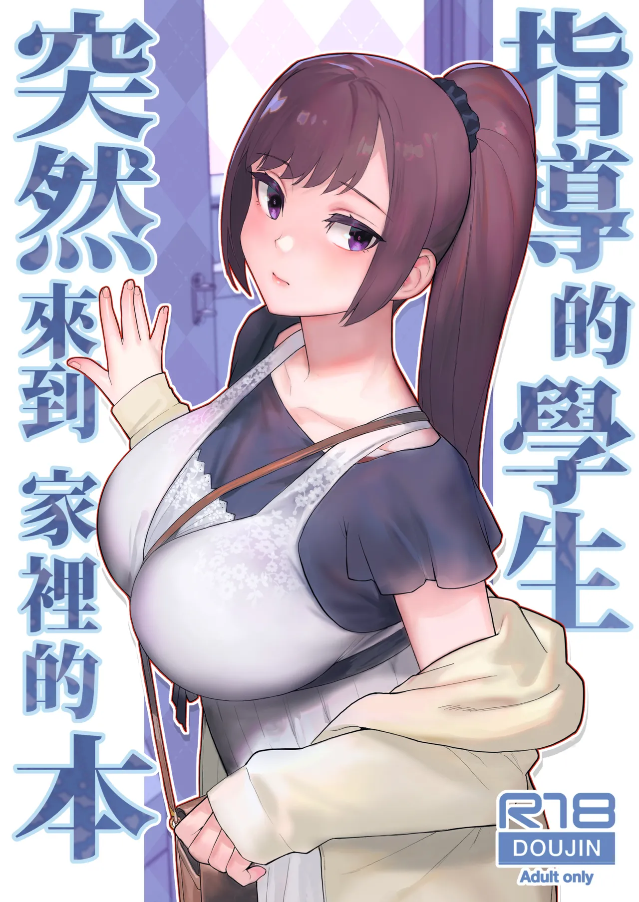 [Kayoudou (Matsuka)] Oshiego ga Uchi ni Oshikonde Kita Hon | 指導的學生突然來到家裡的本 [Chinese] [Decensored] [Digital] Bildnummer 1