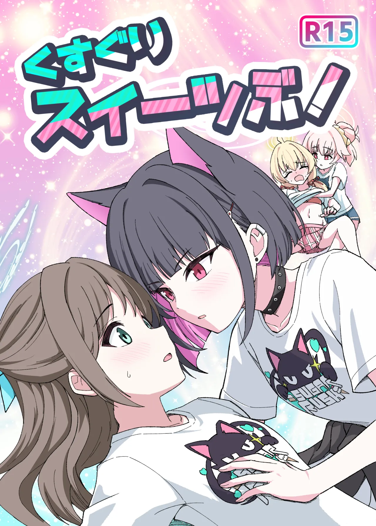 [NishimA (mashinia) ] Kusuguri sweets bu! 画像番号 1