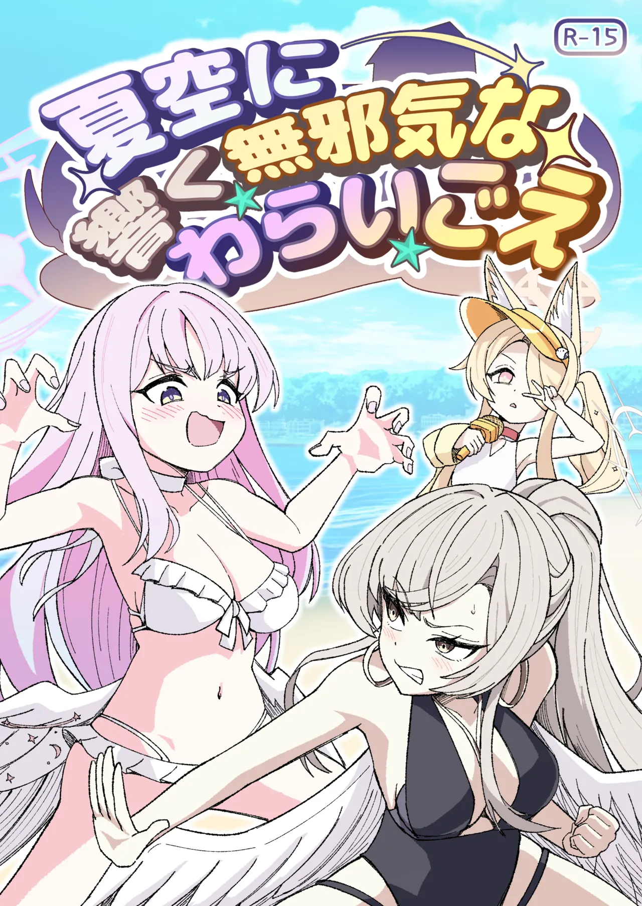 [NishimA (mashinia) ] natsuzora ni hibiku mujakina warai go e imagen número 1