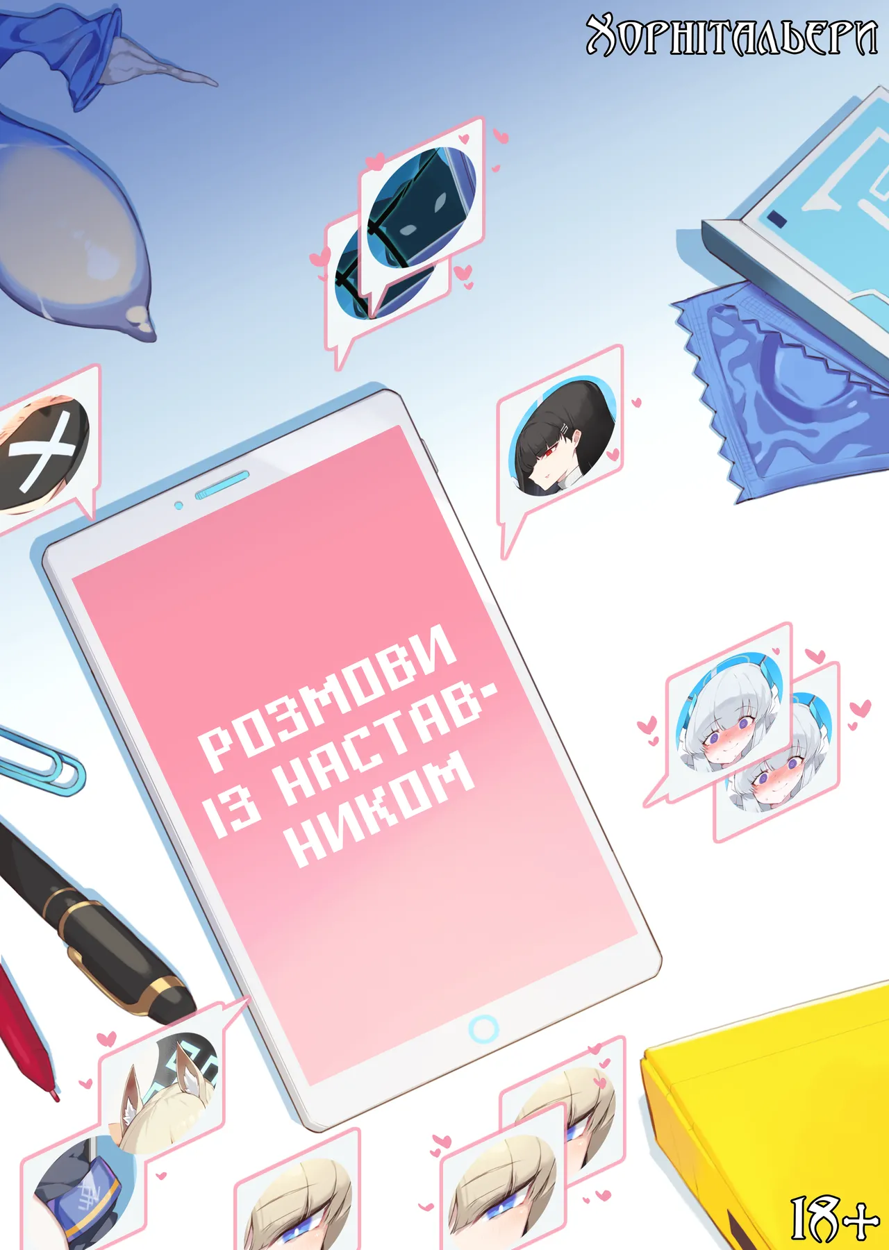 [Yanje] Sensei Rentaru Talk | Розмови із наставником [Ukrainian] [Хорнітальєри] 이미지 번호 1