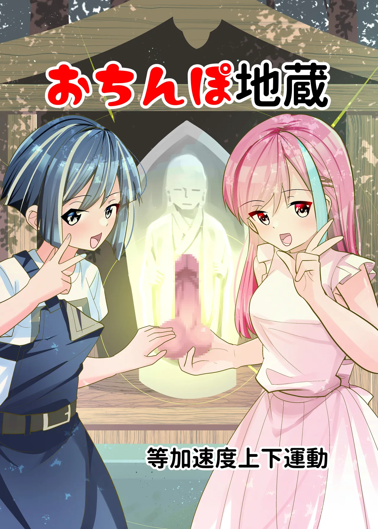 [Tou Kasokudou Jouge Undou] Ochinpo Jizou [English] [Penguin Piper] 이미지 번호 1