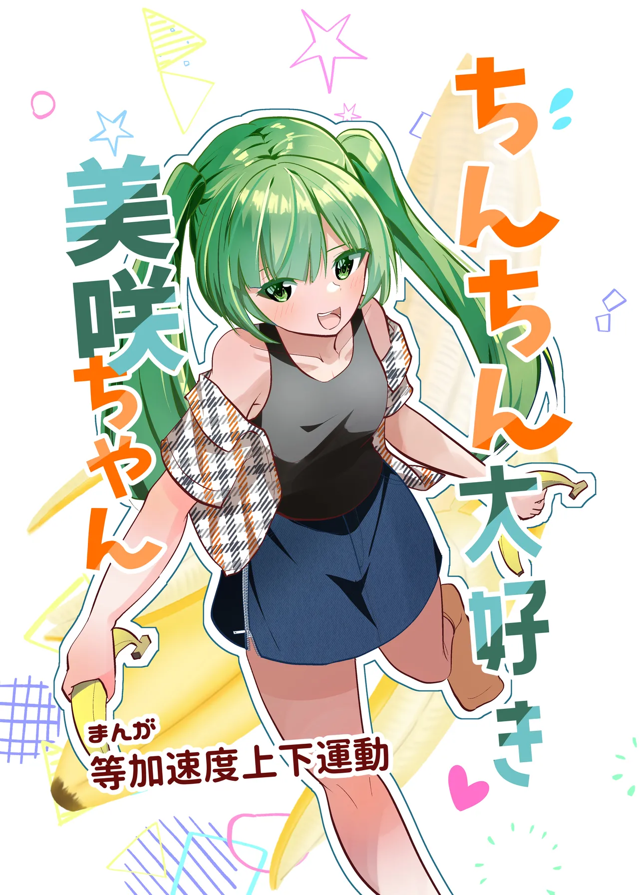 [Tou Kasokudou Jouge Undou] Chinchin Daisuki Misaki-chan Bildnummer 1