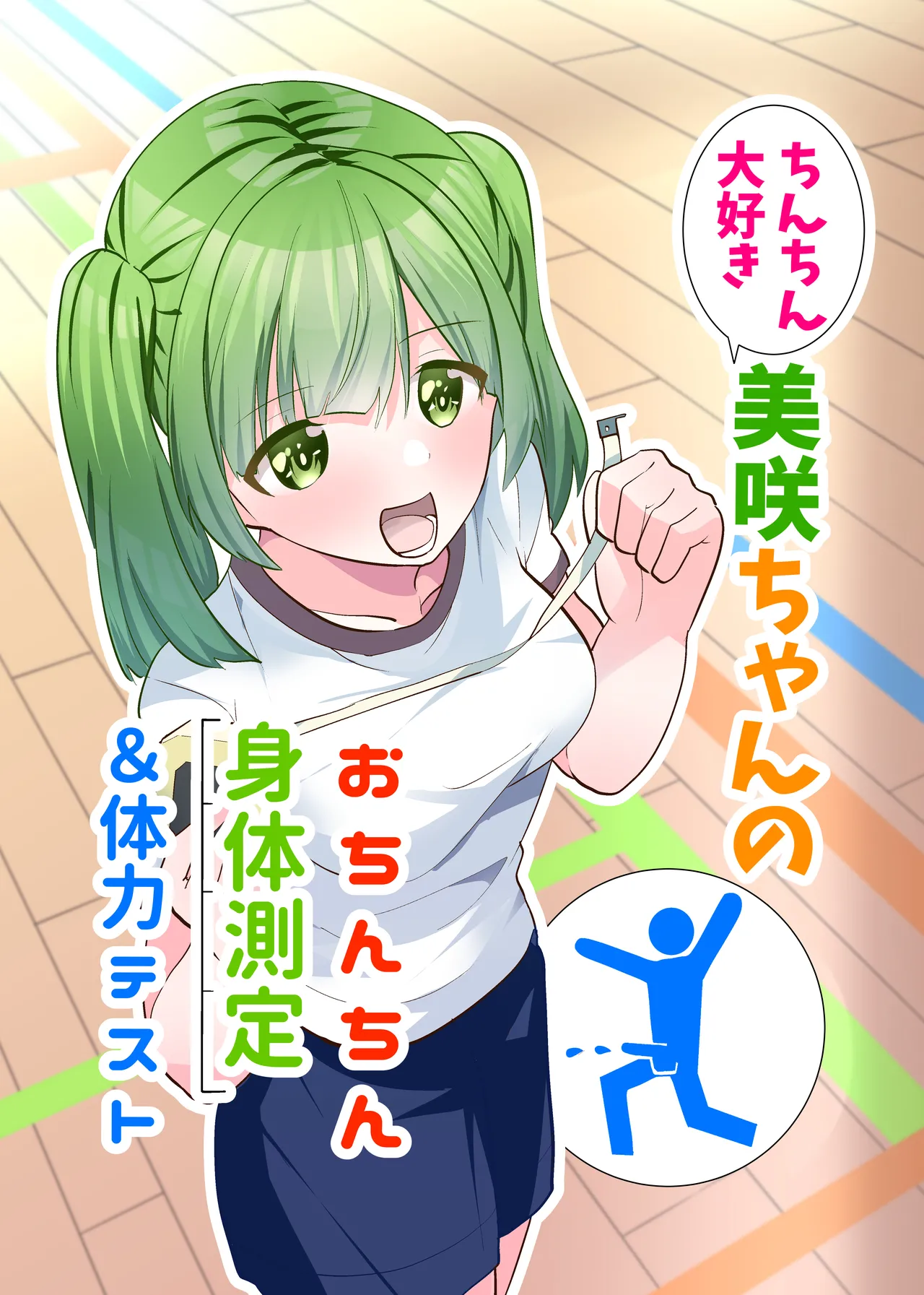 [Tou Kasokudou Jouge Undou] Chinchin Daisuki Misaki-chan no Ochinchin Shintai Sokutei & Tairyoku Test Bildnummer 1