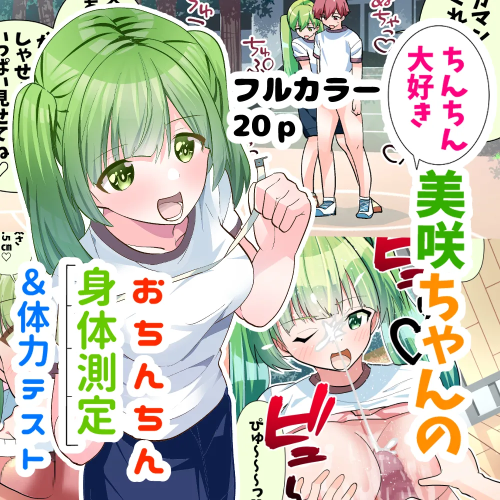 [Tou Kasokudou Jouge Undou] Chinchin Daisuki Misaki-chan no Ochinchin Shintai Sokutei & Tairyoku Test Bildnummer 19