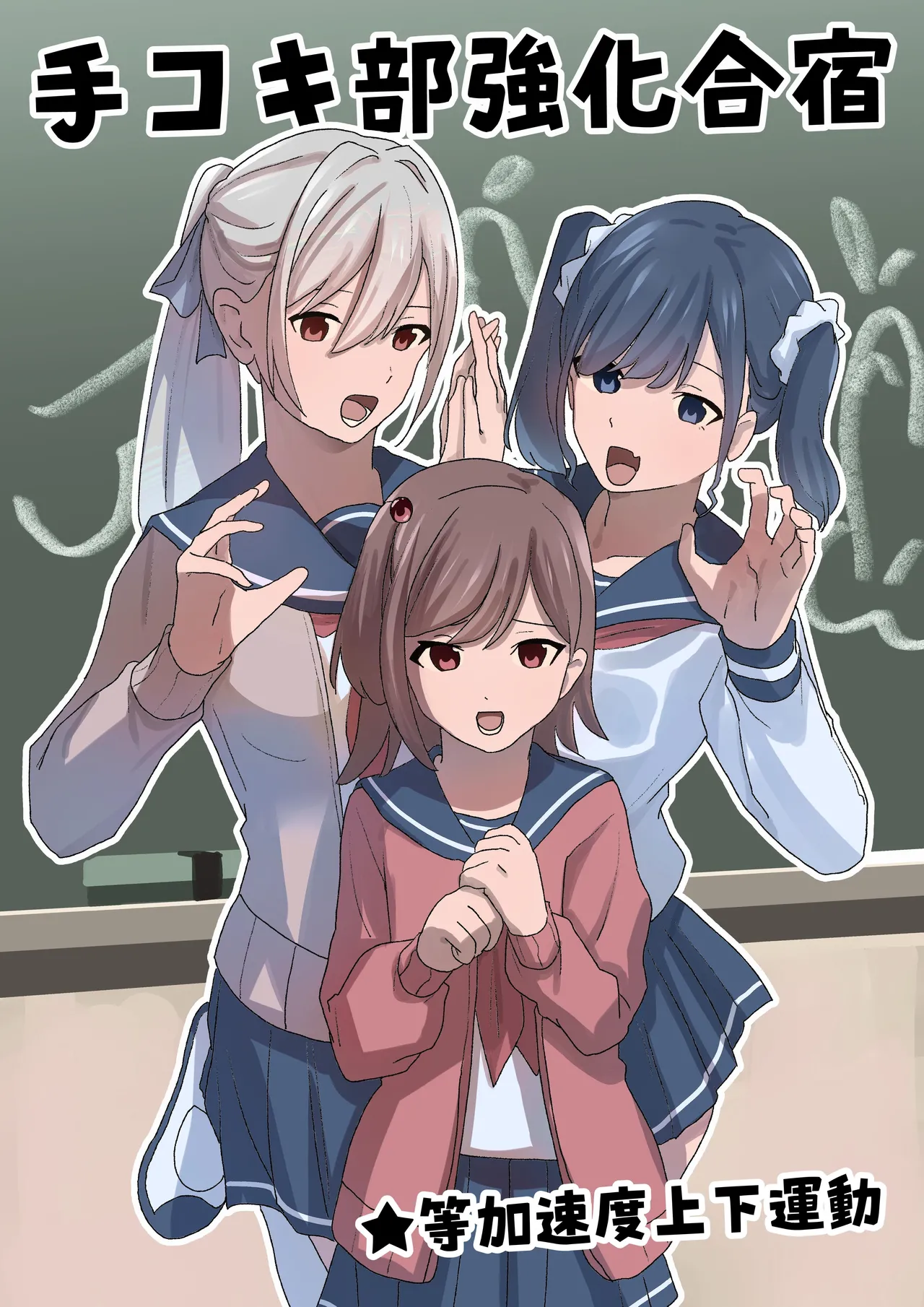 [Tou Kasokudou Jouge Undou] Dekokibu Kyouka Gasshuku | Handjob Club Training Camp [English] [Solid Rose] 2eme image