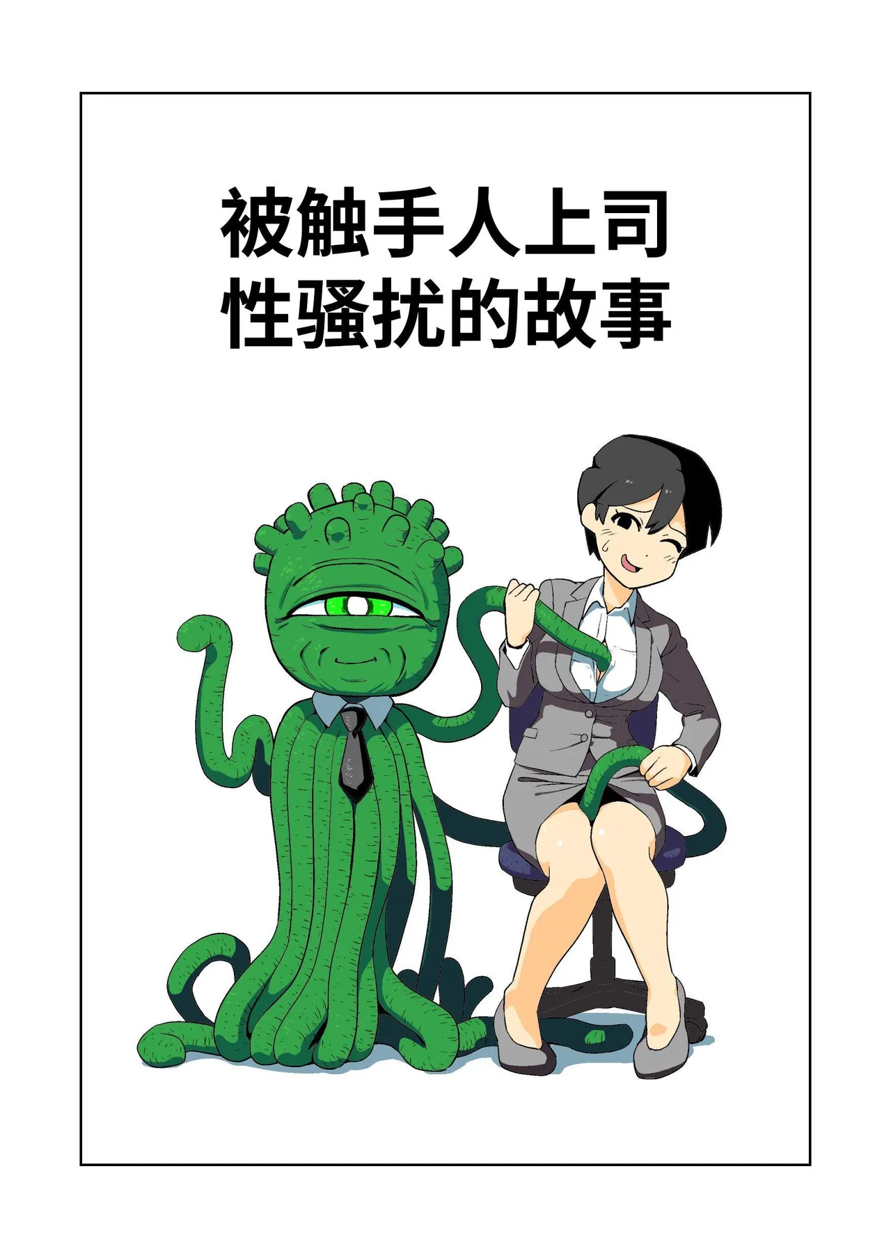 [Yamabatake (Yamabatake)] Shokushuhito no joushi ni sekuhara-sareru hanashi | 被触手人上司性骚扰的故事 [Chinese] [这样很好=汉化组合] [Digital] image number 1