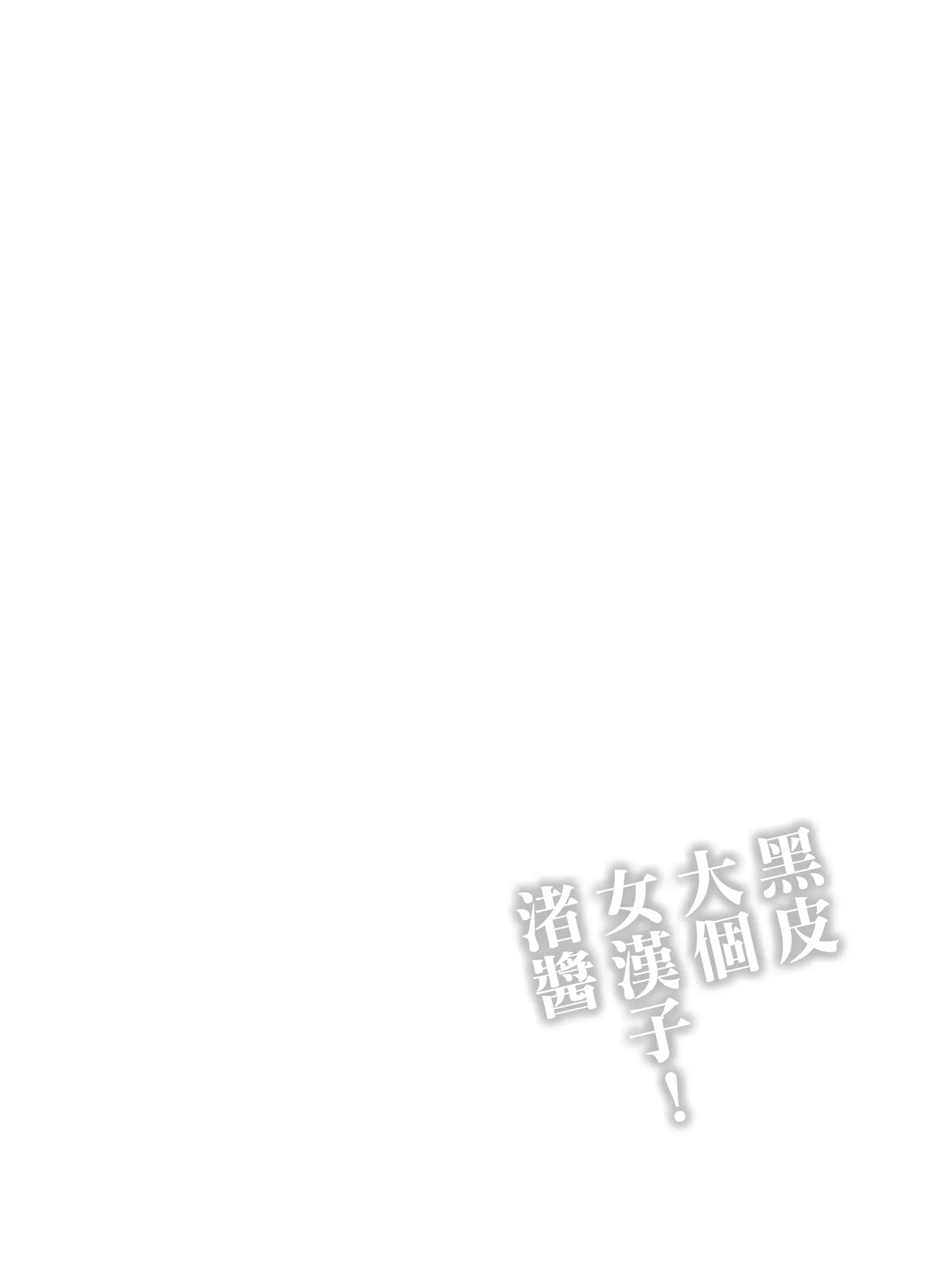 [石狩庵] 褐色でかでかボーイッシュ ! 渚ちゃん。 [1-2] [中国翻訳] 이미지 번호 42