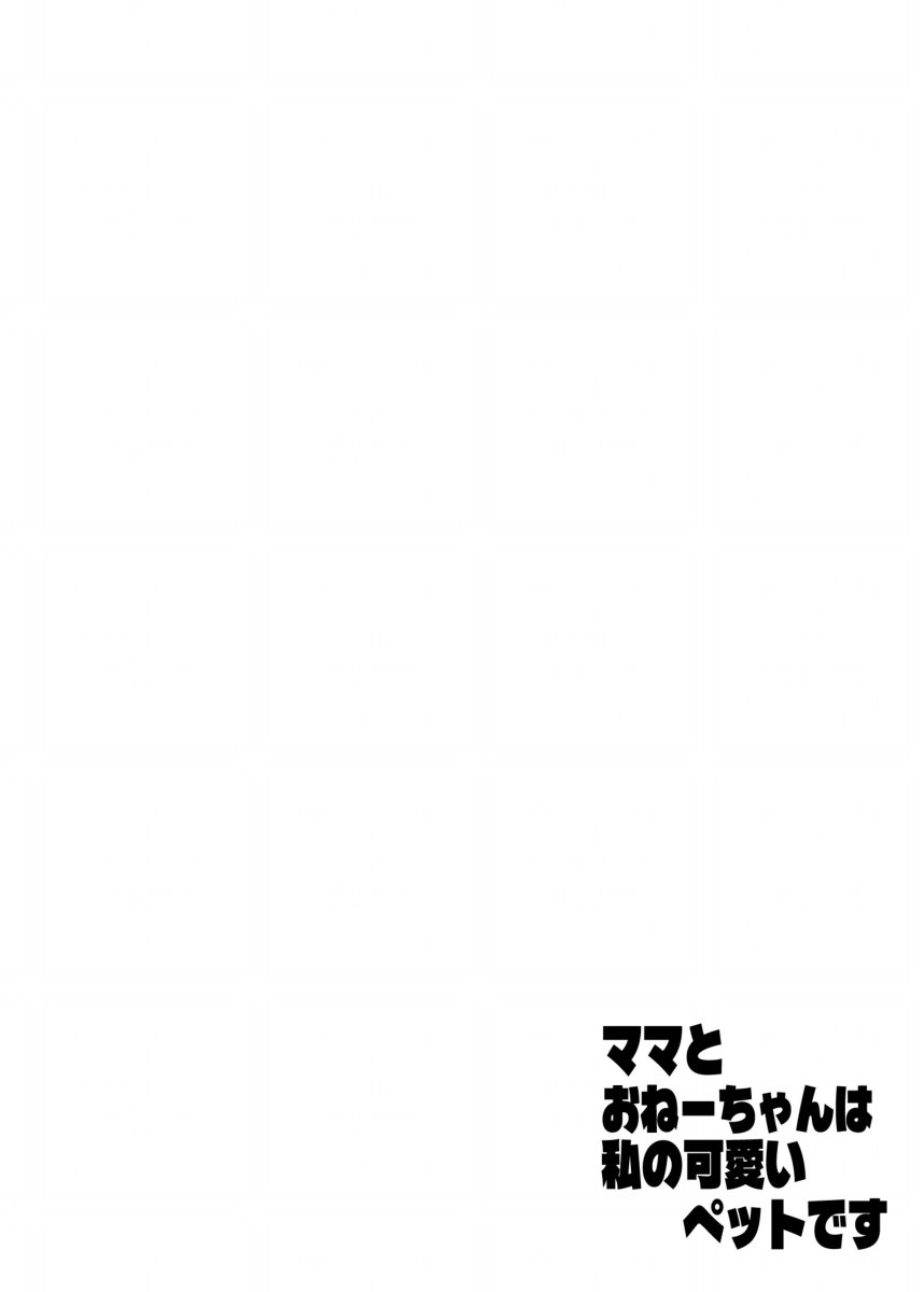 [ASK, (世羅吉。)] ママとおねーちゃんは私のかわいいペットです 画像番号 2