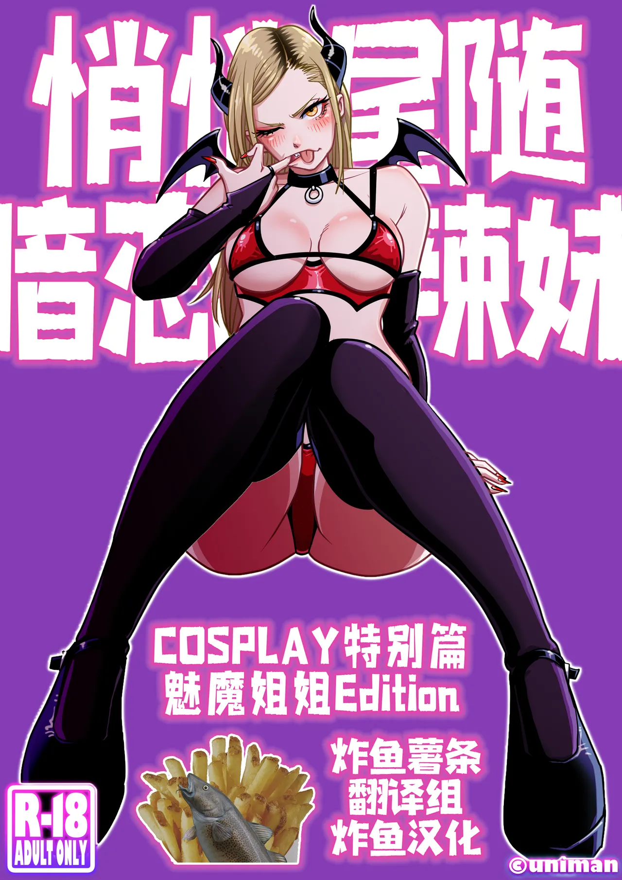 [Uniman] Oshi Gal Stalking ~Cosplay Hen~【炸鱼汉化】 image number 1