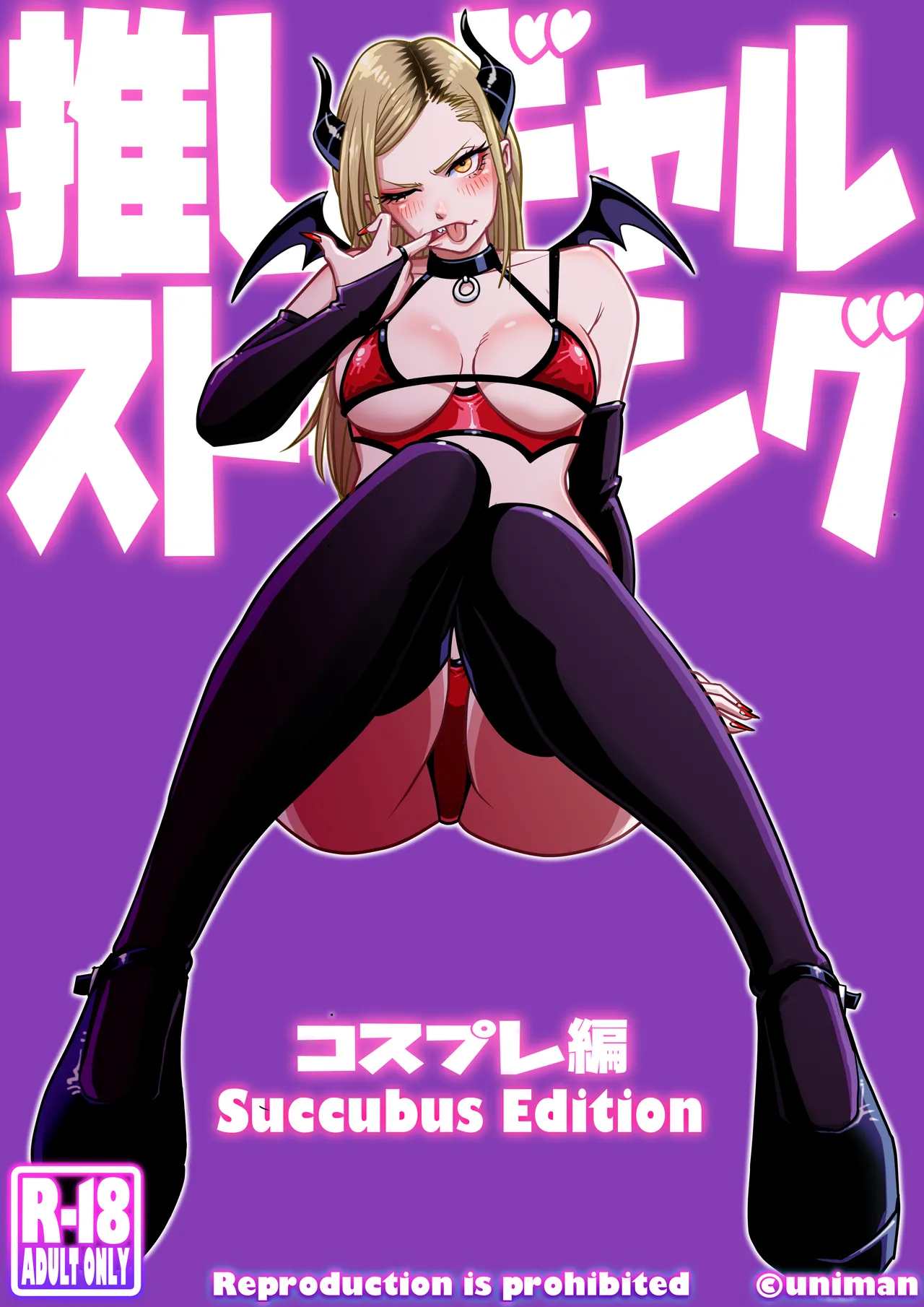 [Uniman] Oshi Gal Stalking ~Cosplay Hen~【炸鱼汉化】 image number 2