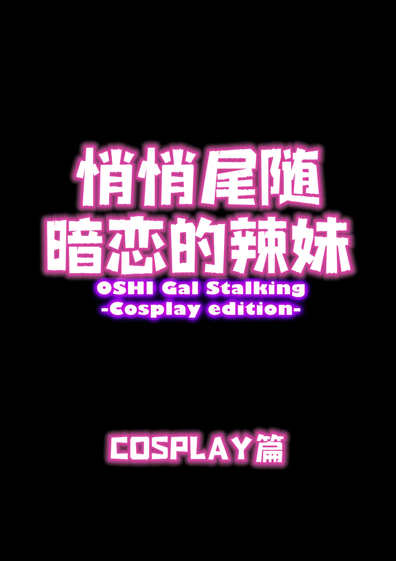 [Uniman] Oshi Gal Stalking ~Cosplay Hen~【炸鱼汉化】 image number 6
