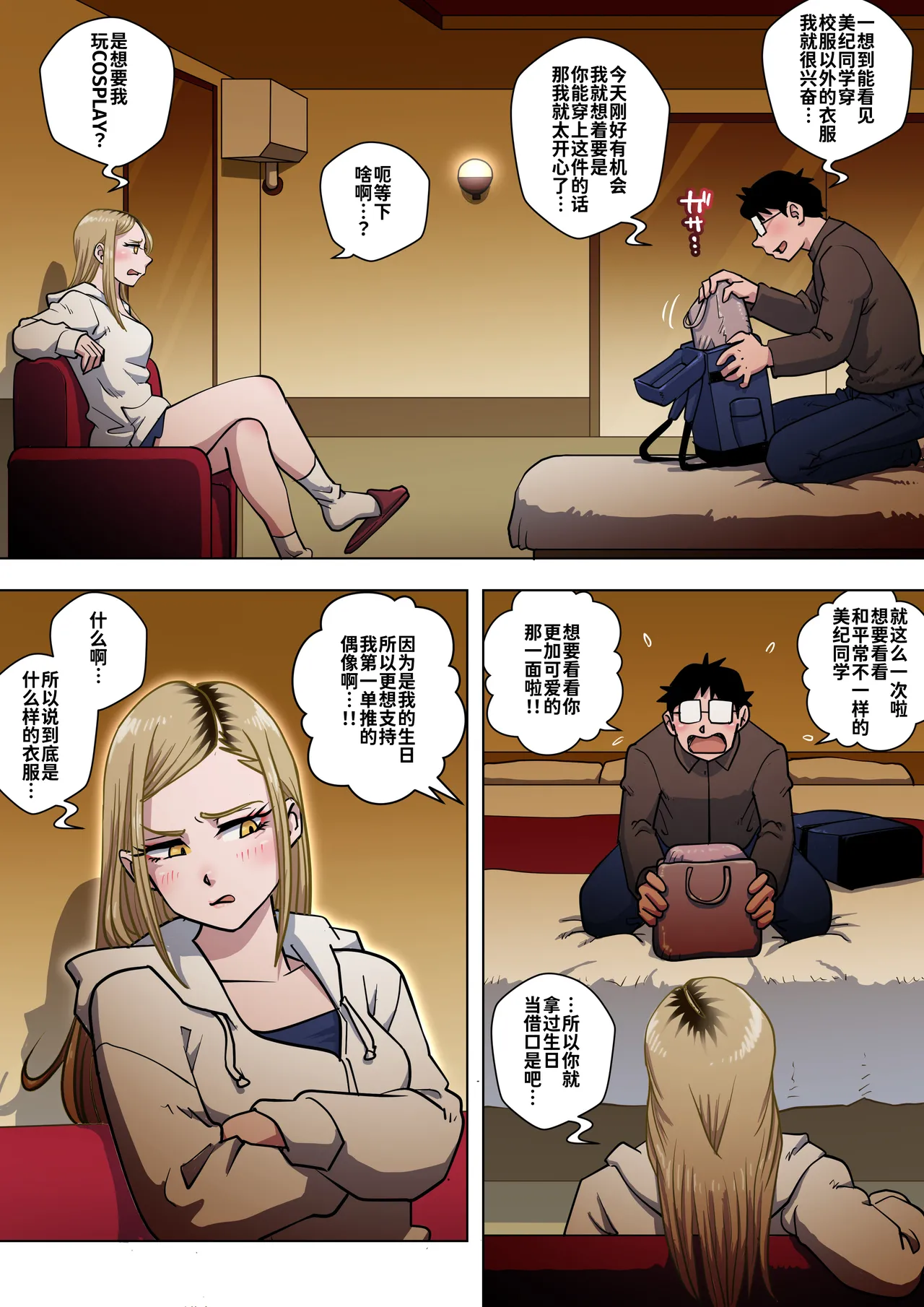 [Uniman] Oshi Gal Stalking ~Cosplay Hen~【炸鱼汉化】 image number 11