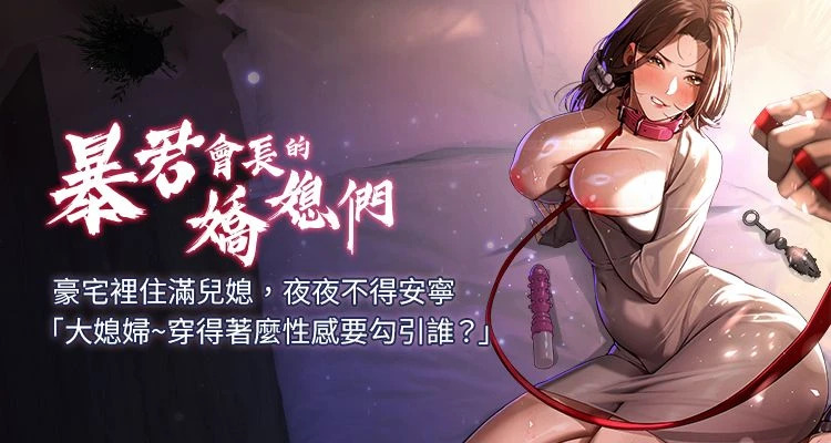 [特大号 | 特大號 & 刹那 | 剎那] 暴君会长的娇媳们 |  暴君會長的嬌媳們 1-7 [Chinese] [Ongoing] изображение № 1