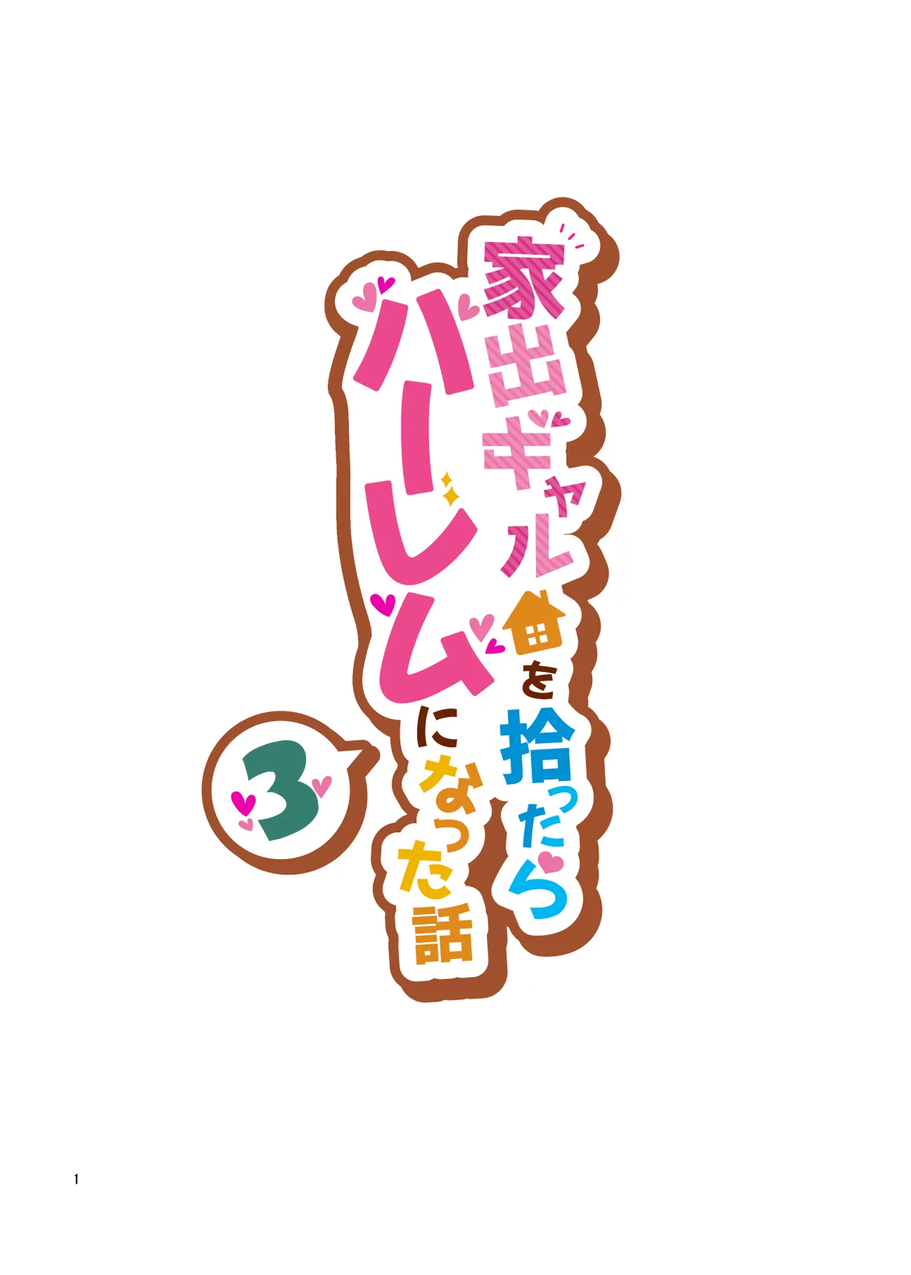 [Clambon (Benzo)] The Story of How Picking Up a Runaway Gal Led to a Harem, Part 3 Clammbon (Benzo) 图片编号 1