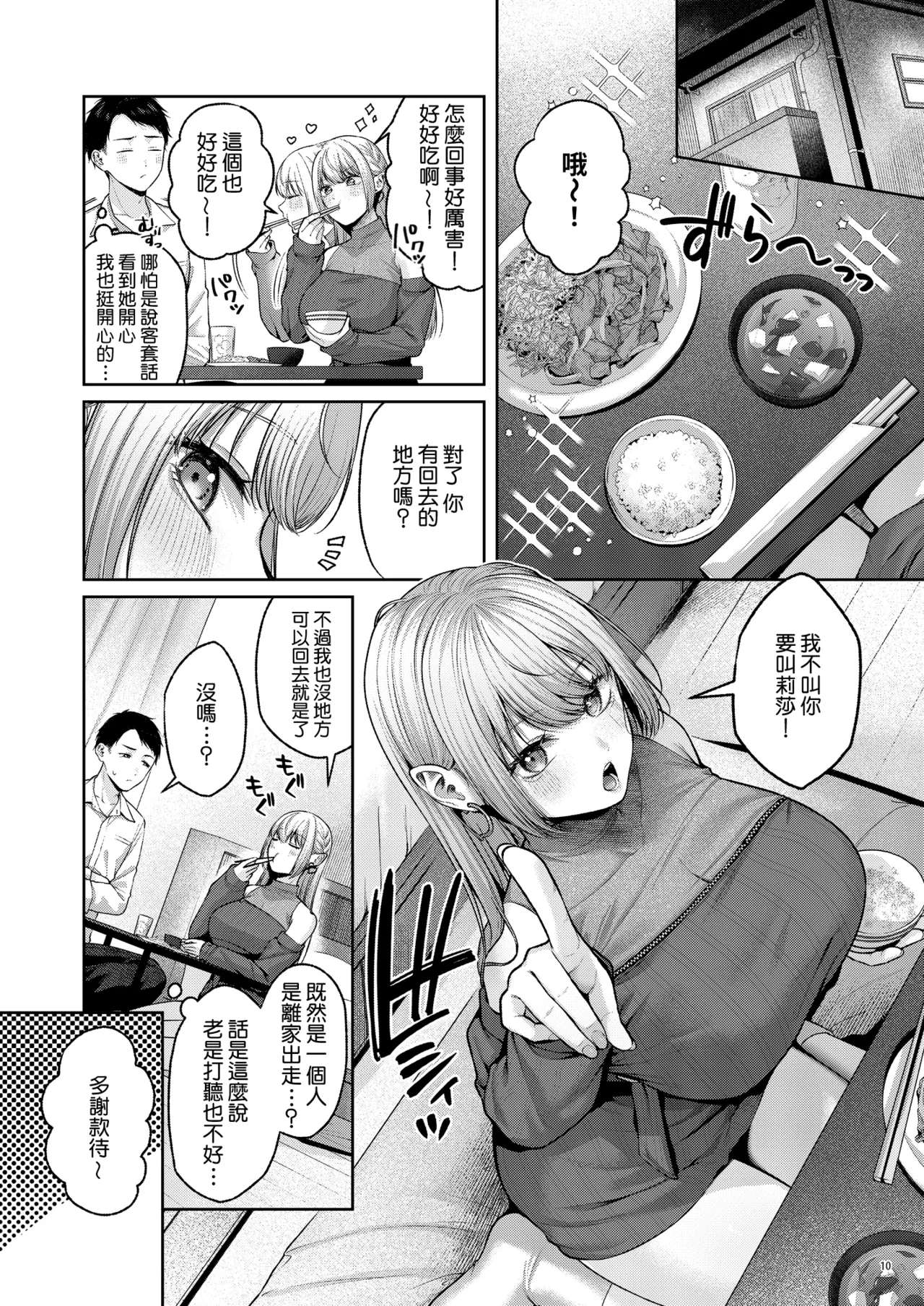[diletta (Yuzuto Sen)] Hirotta Kinpatsu Gal ni Furimawasareru Kurashi mo, Angai Warukunai no Kamoshirenai. [Amerins漢化] [Digital] 图片编号 11