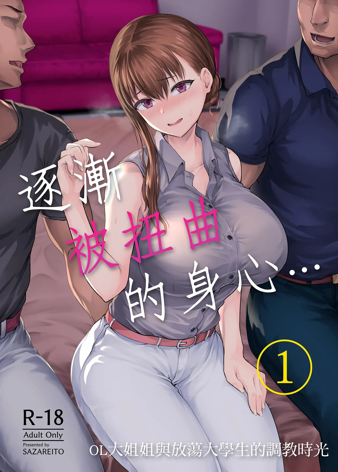 [Sazareito (Ohnaka Ito)] Watashi... Kaerare Chaimashita. -AroThir OL ga Yarichin Daigakusei-tachi no Chinpo ni Dohamari suru made- | 逐漸被扭曲的身心… ～OL大姐姐與放蕩大學生的調教時光 [Chinese] [Digital] 이미지 번호 1