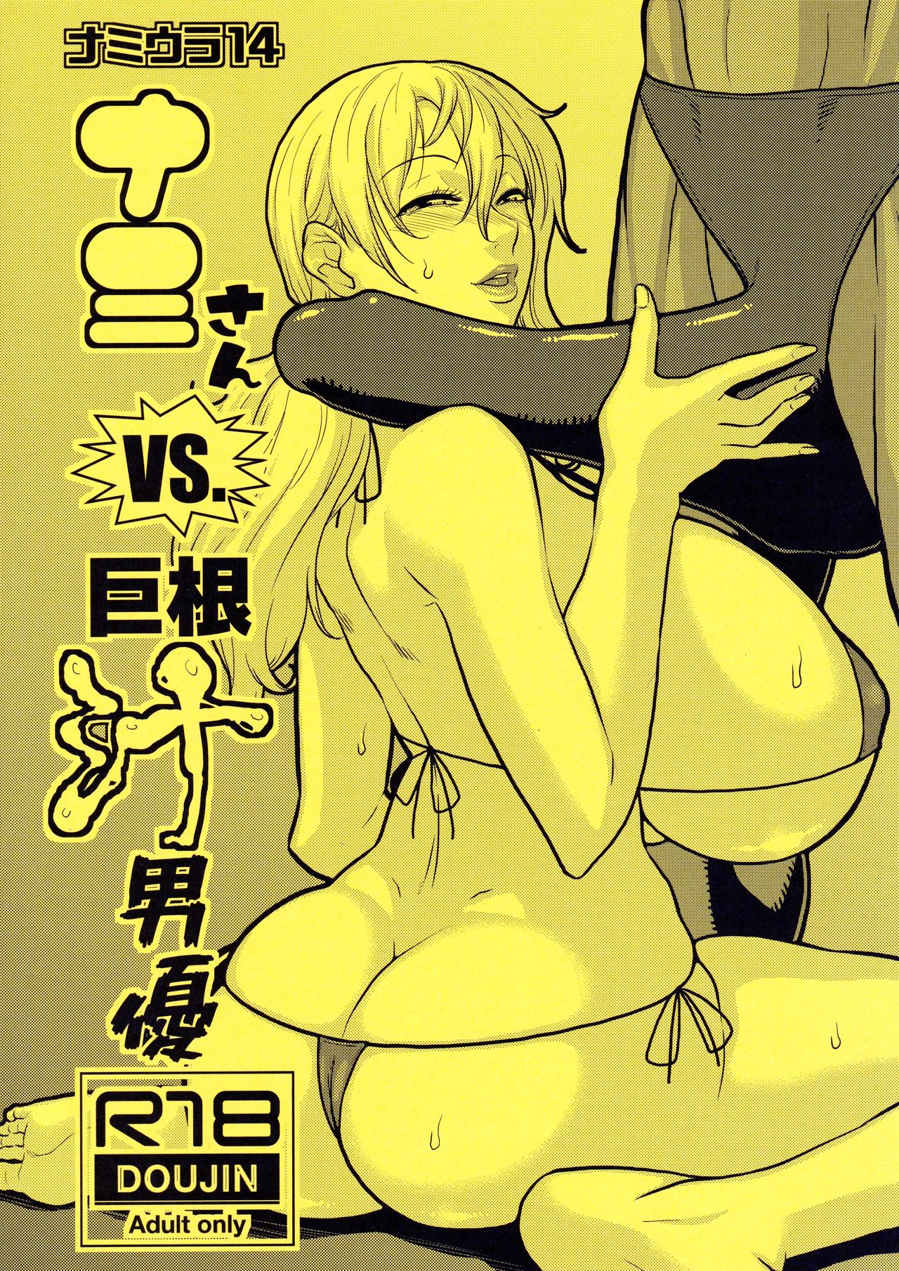 (C96) [ACID-HEAD (Murata.)] Nami Ura 14 Nami-san VS Kyokon Shiru Danyuu | Nami-san VS A Guy With A Large Cock Dripping With Precum (One Piece) [English] {Doujins.com} image number 1