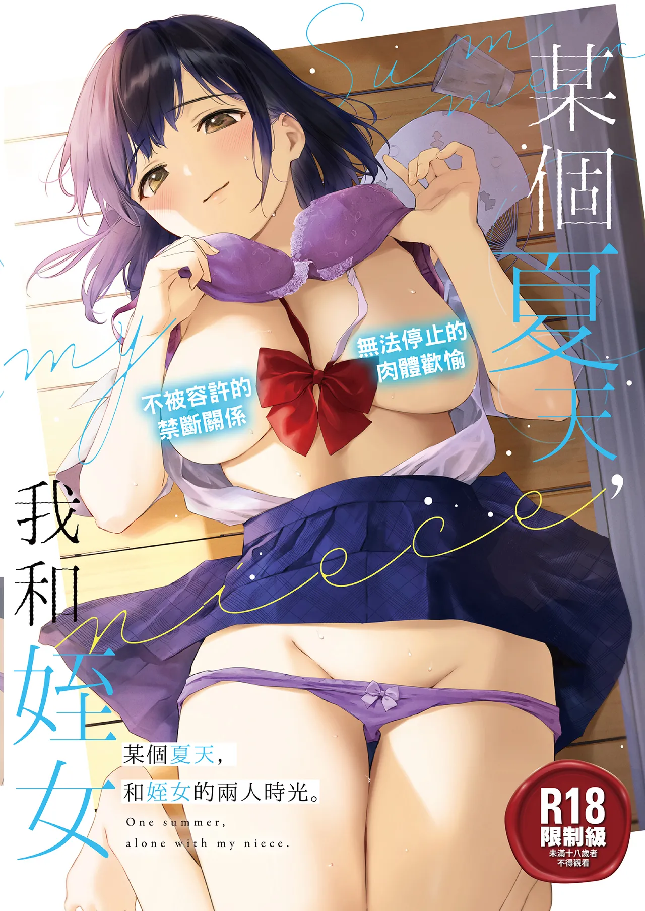 [Doushoku (Umakuchi Syouyu)] Toaru Natsu, Mei to Futarikiri. - One summer, alone with my niece. | 某個夏天，和姪女的兩人時光。 [Chinese] [Decensored] [Digital] 画像番号 1