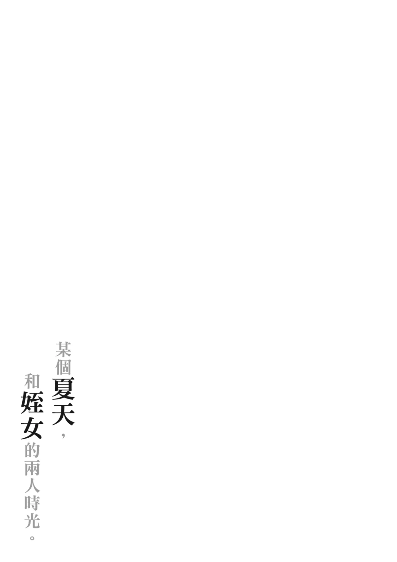 [Doushoku (Umakuchi Syouyu)] Toaru Natsu, Mei to Futarikiri. - One summer, alone with my niece. | 某個夏天，和姪女的兩人時光。 [Chinese] [Decensored] [Digital] 画像番号 47