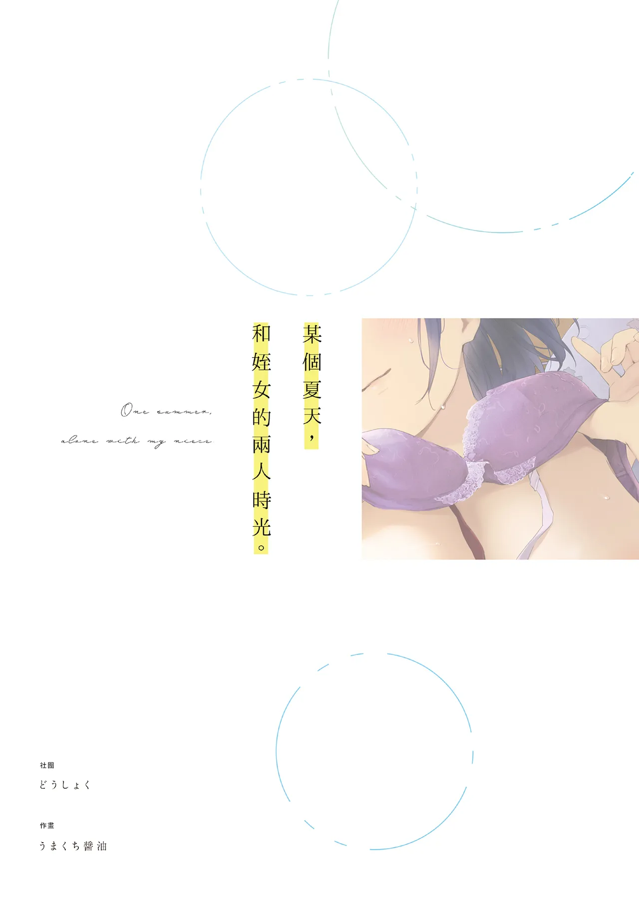 [Doushoku (Umakuchi Syouyu)] Toaru Natsu, Mei to Futarikiri. - One summer, alone with my niece. | 某個夏天，和姪女的兩人時光。 [Chinese] [Decensored] [Digital] 画像番号 48