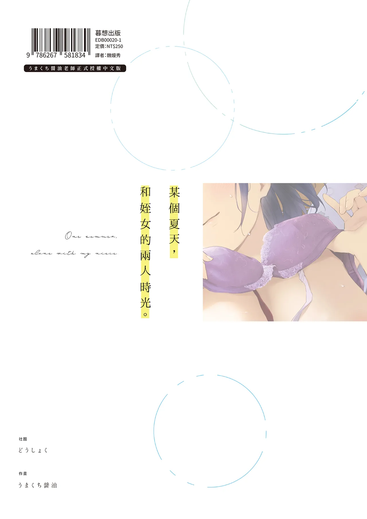 [Doushoku (Umakuchi Syouyu)] Toaru Natsu, Mei to Futarikiri. - One summer, alone with my niece. | 某個夏天，和姪女的兩人時光。 [Chinese] [Decensored] [Digital] 画像番号 49