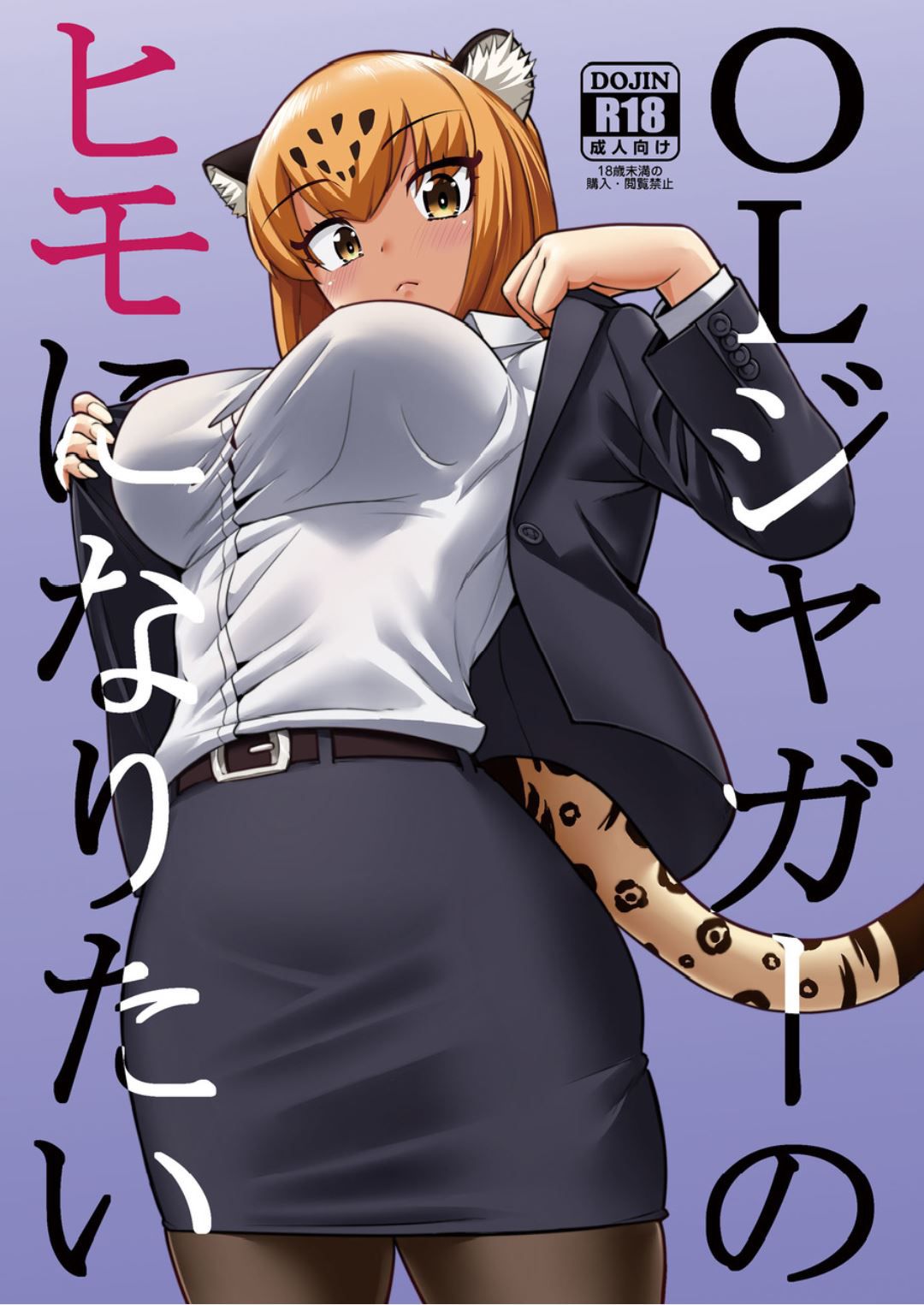 (C93) [Hayonipo (Wanao)] OL Jaguar no Himo ni Naritai (Kemono Friends) [English] [Roadwarior2] première image