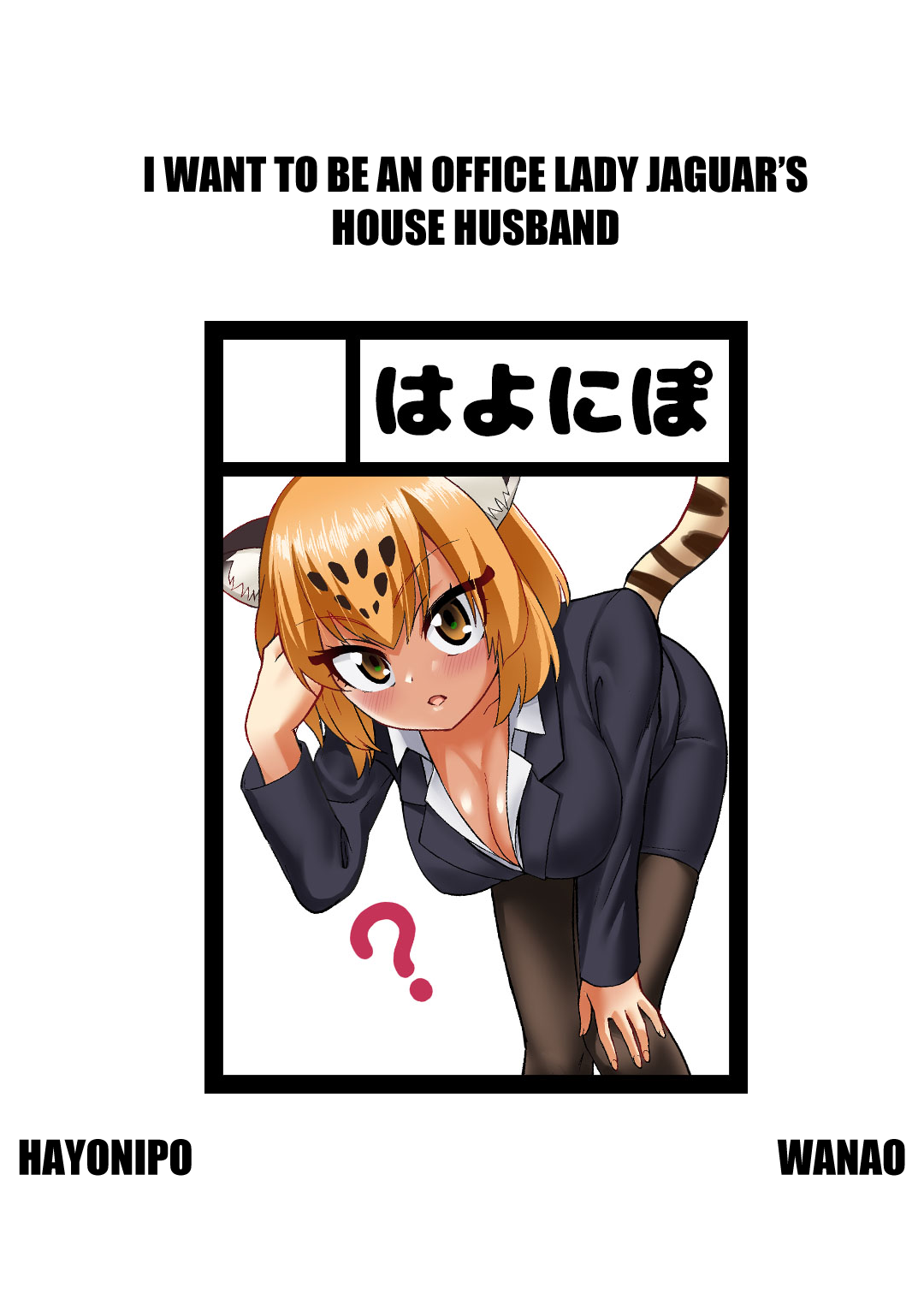 (C93) [Hayonipo (Wanao)] OL Jaguar no Himo ni Naritai (Kemono Friends) [English] [Roadwarior2] 2eme image