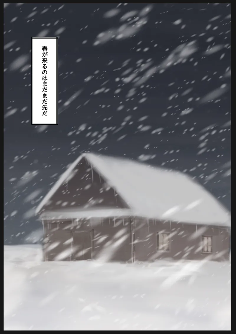 [栗山ぼっち]女の子を買って一緒に冬ごもりする話 image number 33