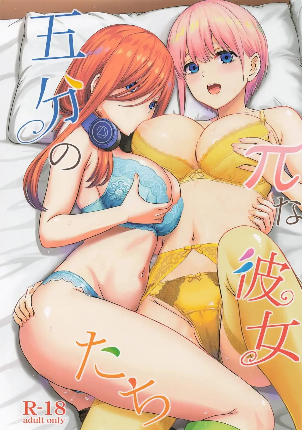 (C106) [studio A (Inanaki Shiki)] Gobun no Pi na Kanojo-tachi｜Las Quintillizas Pi-cantes (Gotoubun no Hanayome) [Spanish] [Darkss 153] 画像番号 1