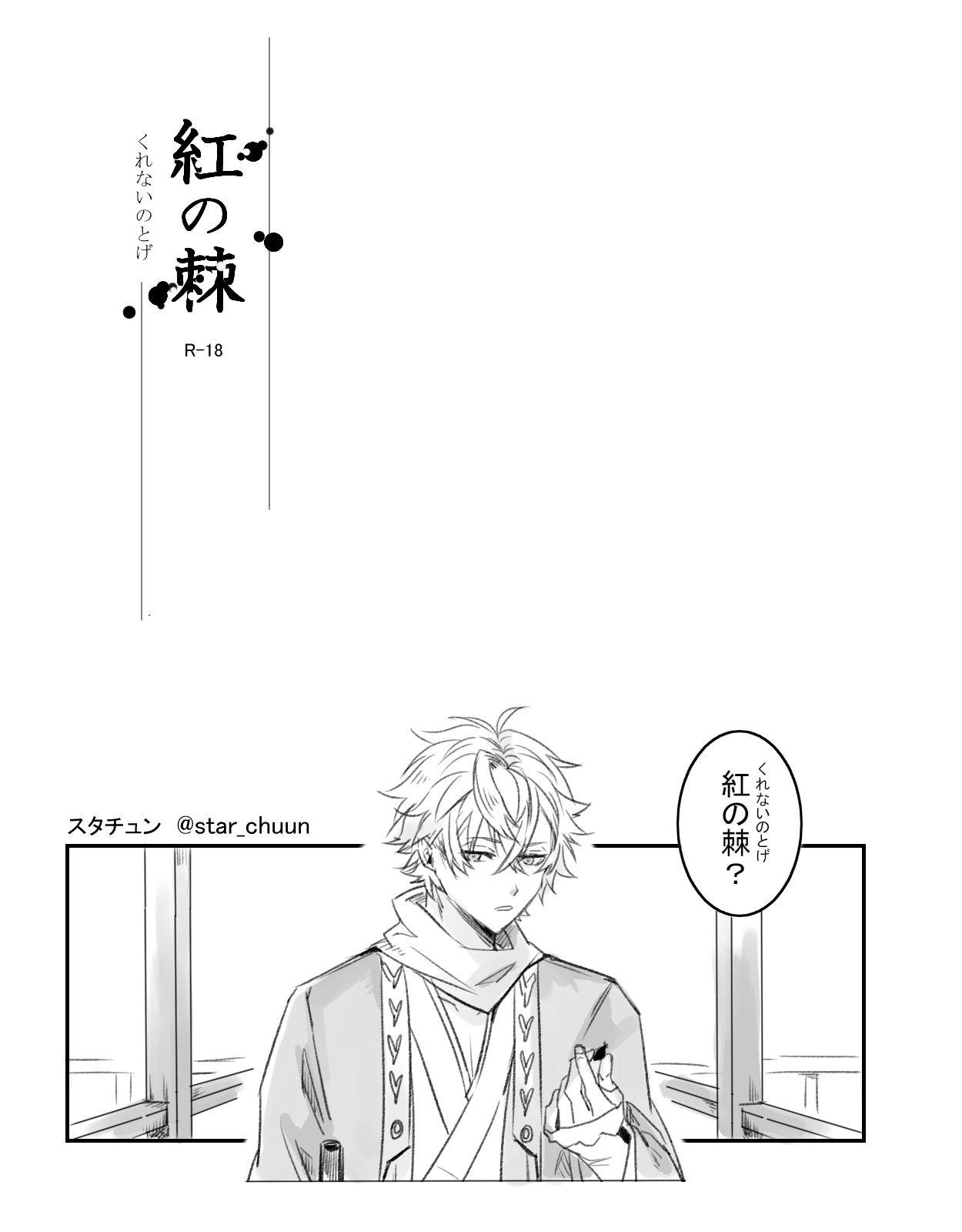 [Sutachun] Kurenai no Toge [Ikesen FA] (Ikemen Sengoku) image number 4