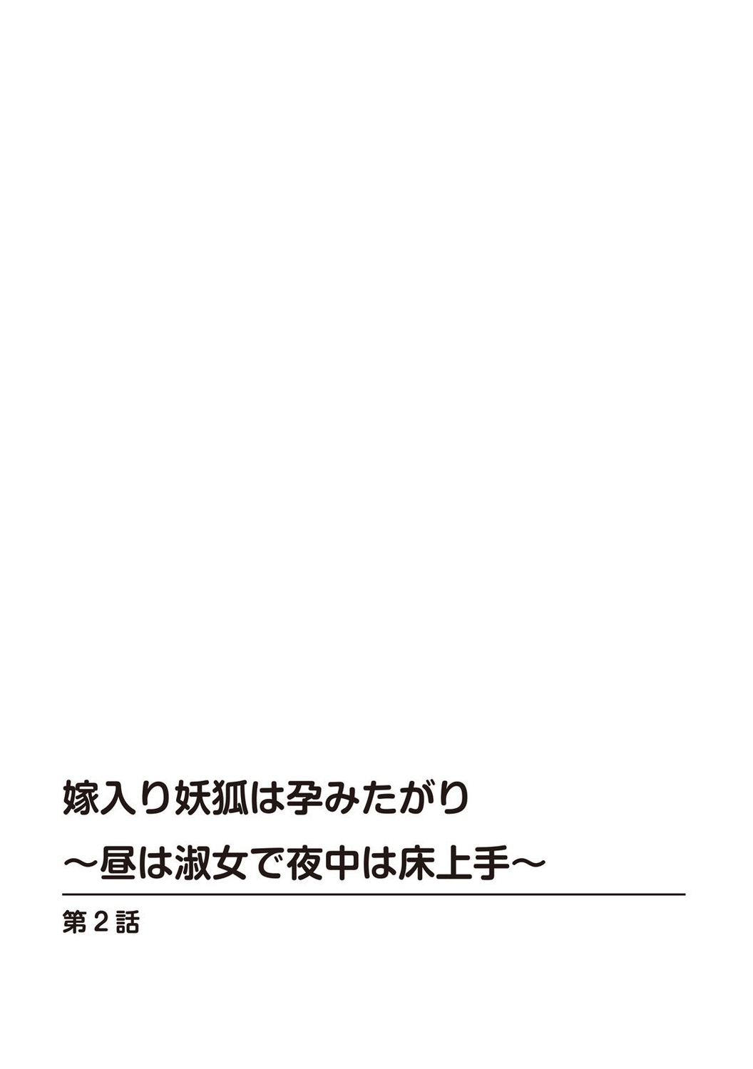 [秋水社ORIGINAL] [鳴神銀龍]嫁入り妖狐は孕みたがり～昼は淑女で夜中は床上手～【R18版】 嫁进门的妖狐总想怀孕～白天是淑女，半夜里床上很熟练～”。(流放者大刀汉化）2巻 image number 3