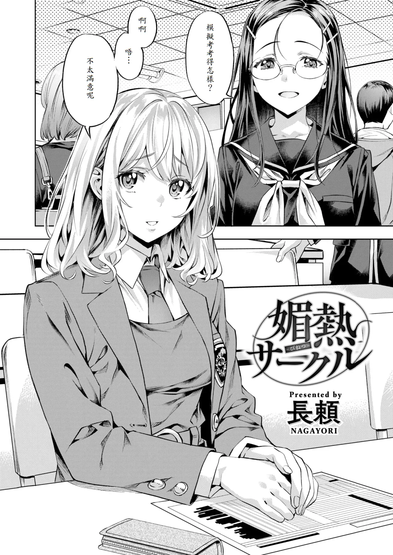 [Nagayori] Binetsu Circle (Kairakuten BEAST 2025-05) [Chinese] [山嵐个人汉化] image number 2