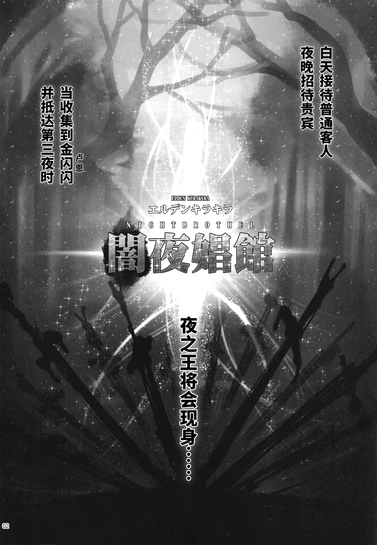 [San Se Fang (Heiqing Langjun)] Elden Kirakira:Nightbrothel (Elden Ring: Nightreign) [Chinese] [fatecyx机翻] [Digital] 画像番号 3