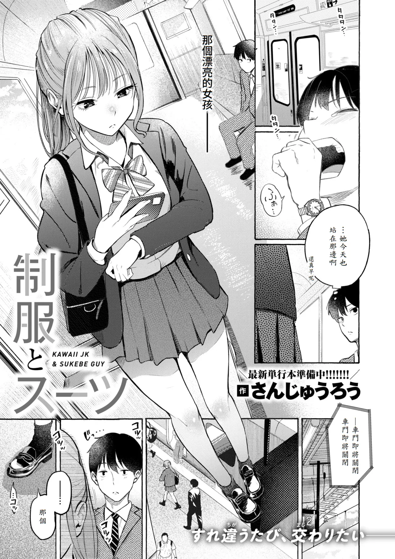 [Sanjuurou] Seifuku to Suit - KAWAII JK & SUKEBE GUY (COMIC Kairakuten 2025-10) [Chinese] [山嵐个人汉化] [Digital] Bildnummer 1