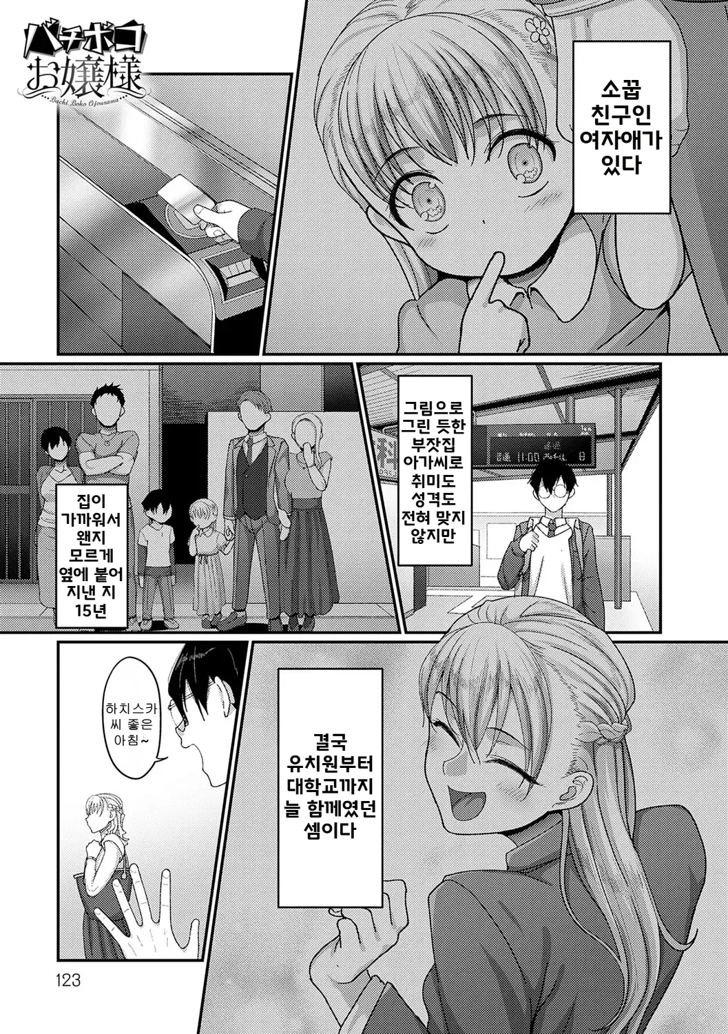 [Yamamoto Zenzen] Bachiboko Ojou-sama | 초절정 아가씨 (Nani Miten da yo!) [Korean] [Digital] image number 1