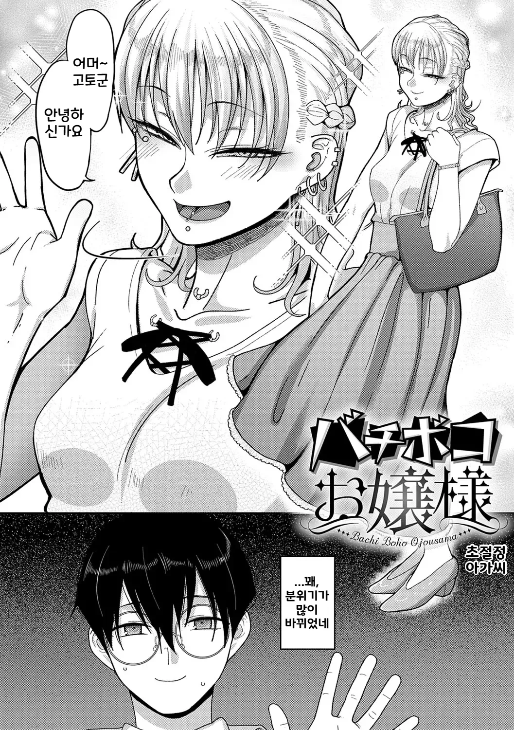 [Yamamoto Zenzen] Bachiboko Ojou-sama | 초절정 아가씨 (Nani Miten da yo!) [Korean] [Digital] image number 2