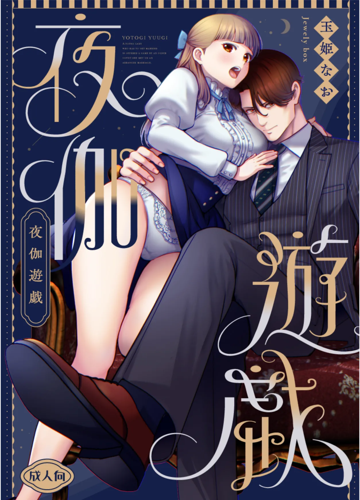 [Jewelry Box (玉姫なお)] 夜伽遊戯〜オジサマの性欲をなめていたら、毎日巨大ち〇ぽでわからせられています〜 image number 1