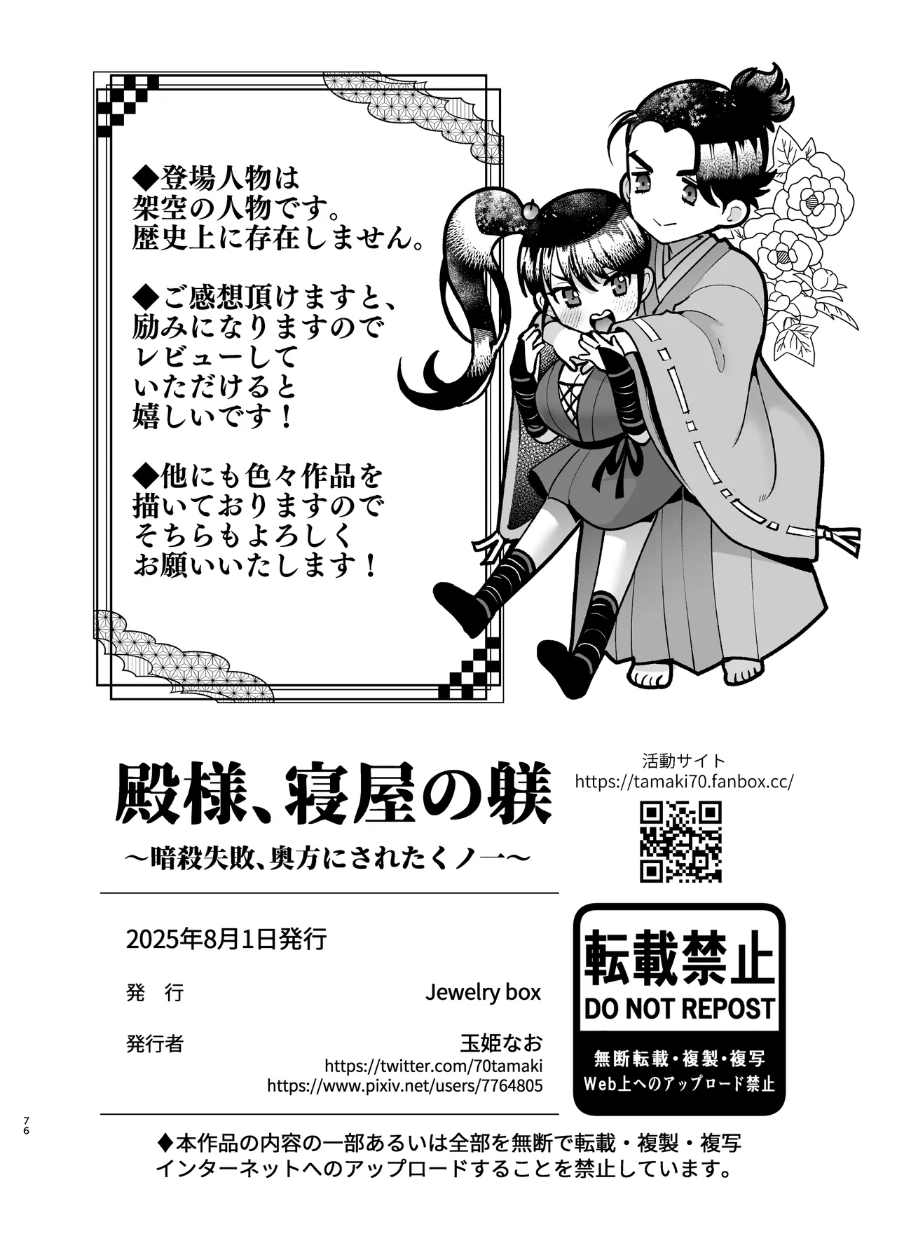 [Jewelry Box (玉姫なお)] 殿様、寝屋の躾〜暗殺失敗、奥方にされたくノ一〜 image number 76