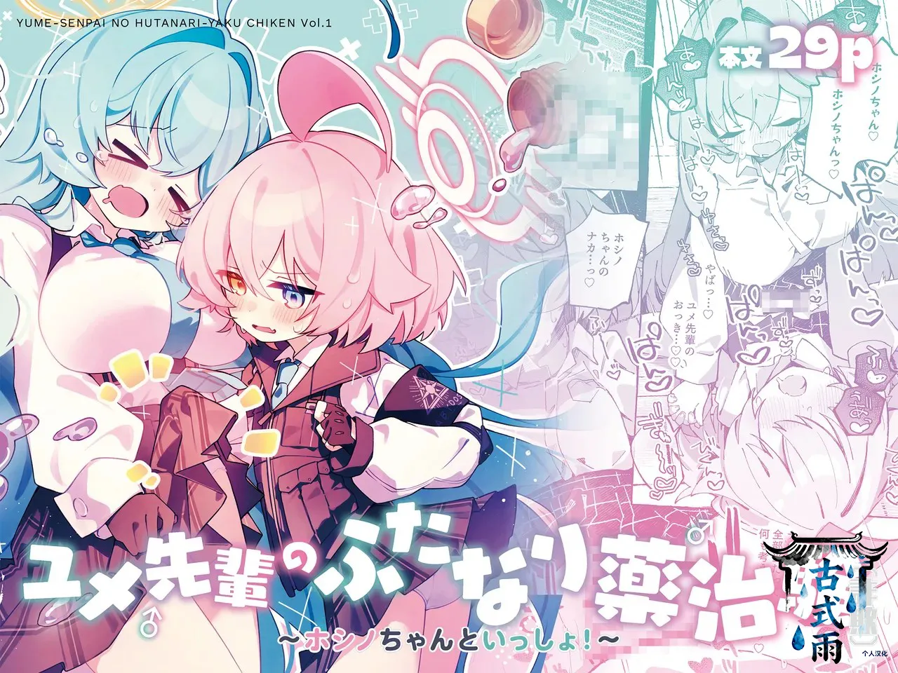 [Nostalgic Color (Kasuga Izure)] Yume Senpai no Futanari Yaku Chiken ~Hoshino-chan to Issho!~ (Blue Archive) [Chinese] [古式雨个人汉化] [Digital] image number 1