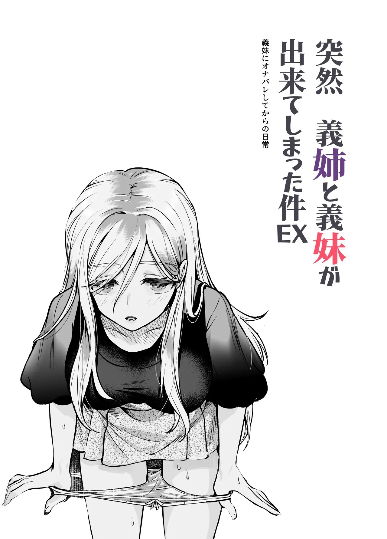 [Nyuu Koubou (Kamenashi)] 갑자기 의붓 누나와 의붓 여동생이 생긴 건 EX~의붓 여동생에게 자위를 걸린 이후의 일상 图片编号 2