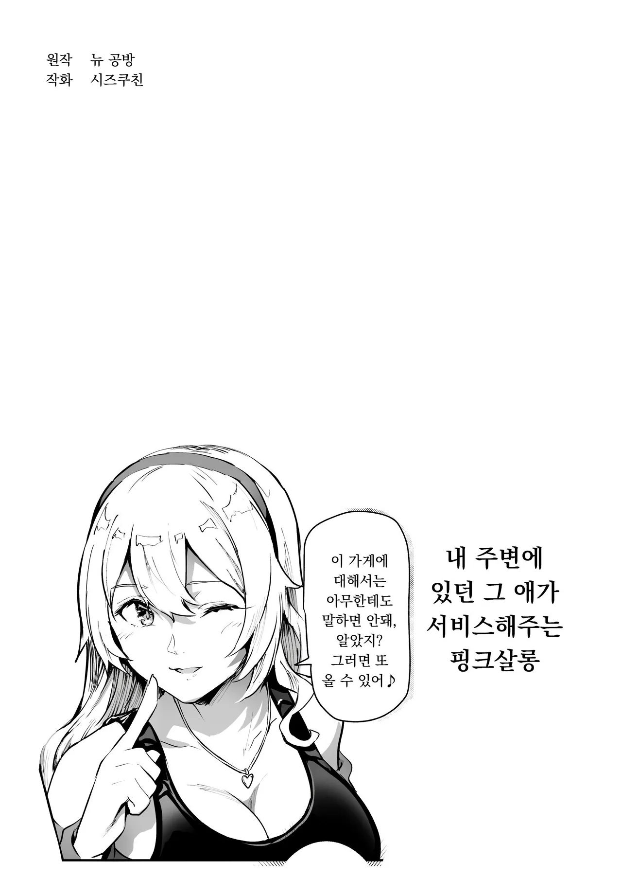 [Nyuu Koubou (Mishima Psycho)] 내 주변에 있던 그 애가 서비스해주는 핑크살롱 EX∼아는 사람이 펠라해 주는 치트 유흥업소 image number 2