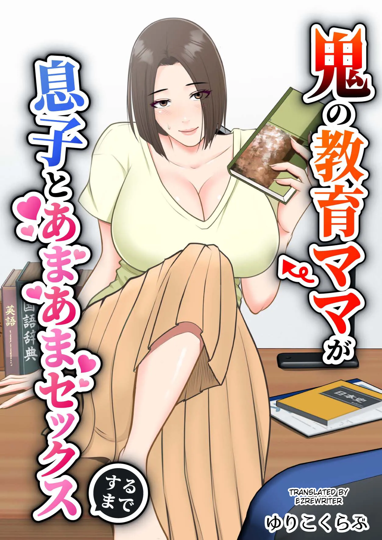 [Yuriko Club] Oni no Kyouiku Mama ga Musuko to Amaama SEX Suru made [English] 图片编号 1