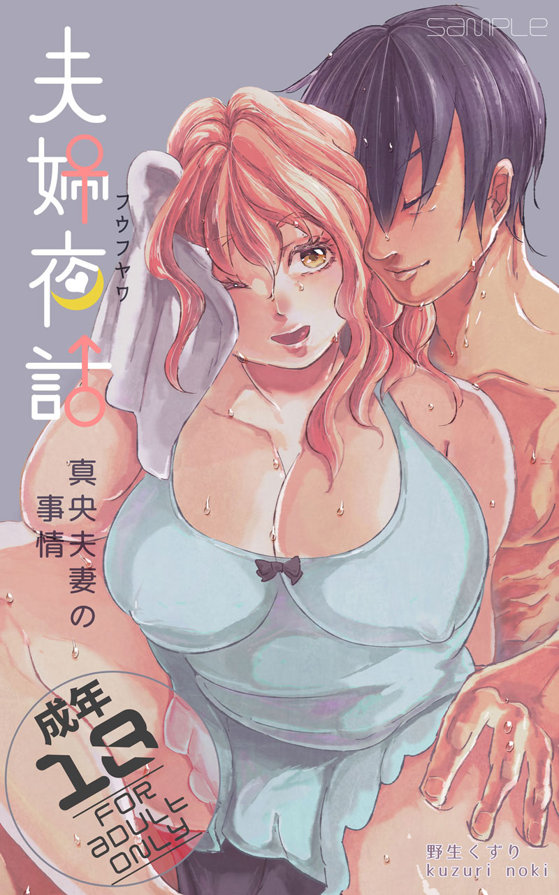[Kuzuri] Fuufu Yawa ~ Mao Fusai No Jijou ~(Muryou Sanpuru P 1 ~ 10) 图片编号 1