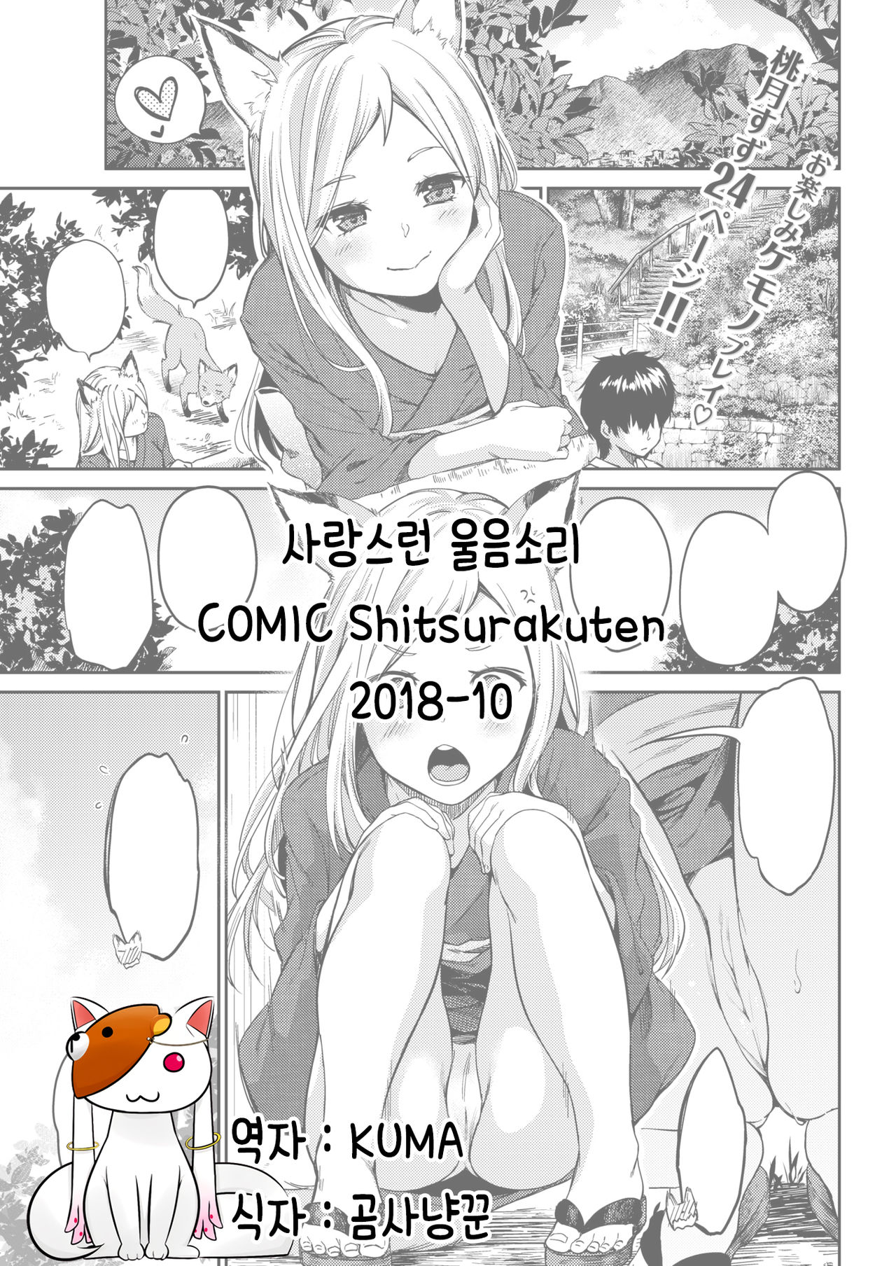 [Momoduki Suzu] Itoshiya Konkon | 사랑스런 울음소리 (COMIC Shitsurakuten 2018-10) [Korean] [Kuma] [Digital] 图片编号 1