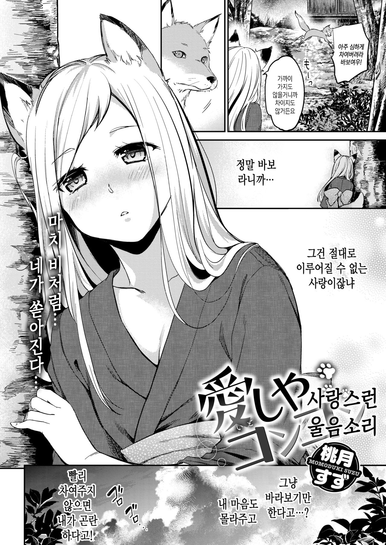 [Momoduki Suzu] Itoshiya Konkon | 사랑스런 울음소리 (COMIC Shitsurakuten 2018-10) [Korean] [Kuma] [Digital] 图片编号 3