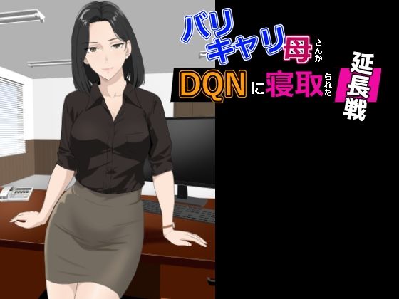[Kiyama Haru] BariCare Kaa-san ga DQN ni Netorareta Enchousen [preview] 图片编号 1