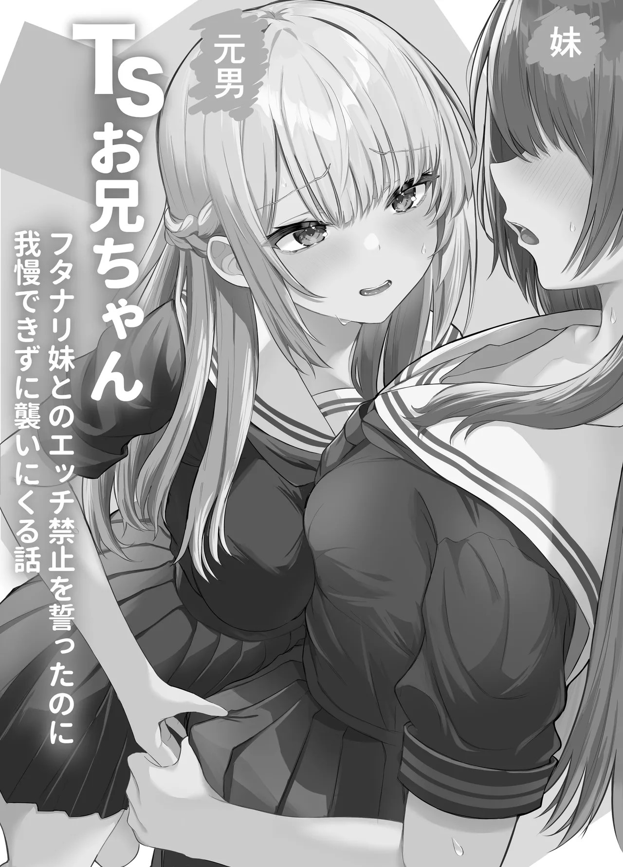 [Kuroshiba Suko (Marbin)] TS Onii-chan ~Futanari Imouto to no Ecchi Kinshi o Chikatta noni Gaman Dekizu ni Osoi ni Kuru Hanashi~ [Chinese] image number 2